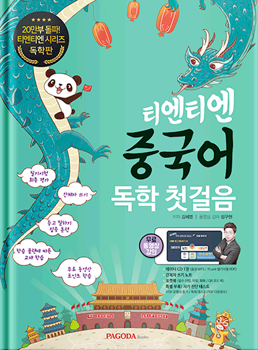 [E-BOOK] 티엔티엔 중국어 독학 첫걸음